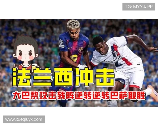 欧冠惊魂夜马尤鲁进球拉莫斯绝杀大巴黎主场逆转巴萨取胜
