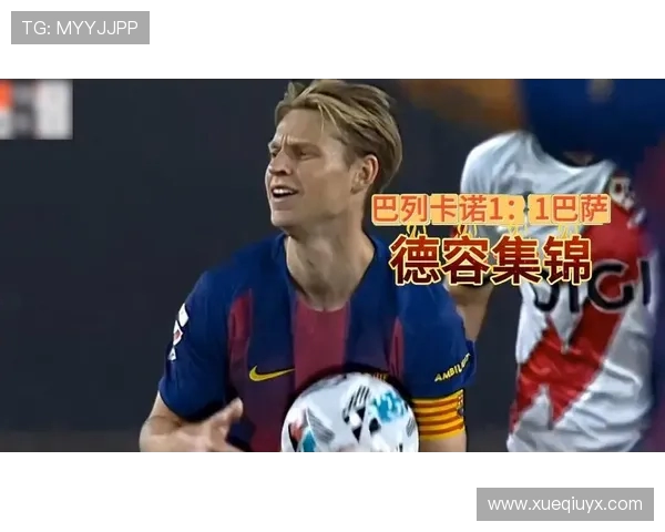 德容谈巴萨西甲海外赛安排：理解但不接受的立场与个人看法